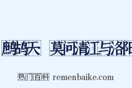 鹧鸪天·莫问清江与洛阳是什么意思的图片